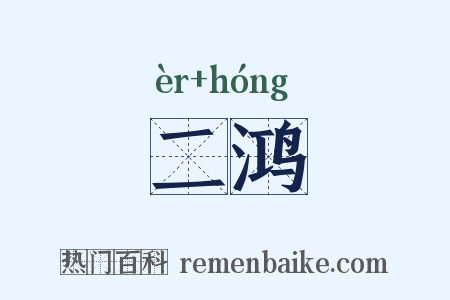 二鸿是什么意思的图片